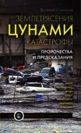 Землетрясения, цунами, катастрофы. Пророчества и предсказания