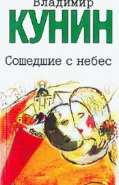Кунин Владимир Владимирович - Это было недавно, это было давно...