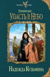 Книга Упасть в небо Упасть в небо
