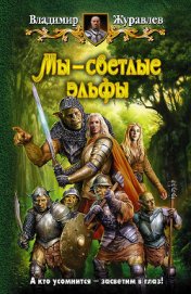 Книга Мы - светлые эльфы Мы - светлые эльфы