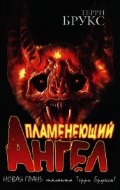 Пламенеющий Ангел