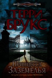 Принцесса Заземелья