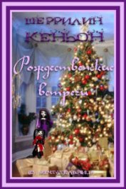 Рождественские встречи (ЛП)