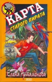 Книга Карта старого пирата Карта старого пирата