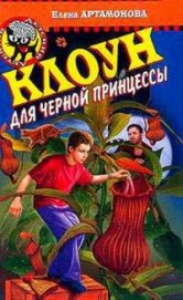 Книга Клоун для черной принцессы Клоун для черной принцессы