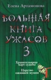 Книга Большая книга ужасов (сборник) Большая книга ужасов (сборник)