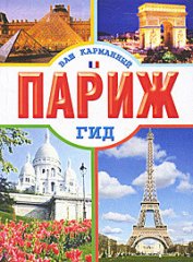 Книга Парижский паркур Парижский паркур
