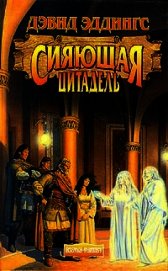 Сияющая Цитадель