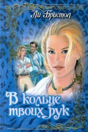 Книга В кольце твоих рук В кольце твоих рук