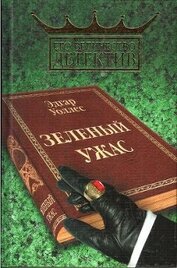Книга Зелёный ужас. Зелёный ужас.