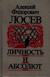 Личность и Абсолют