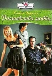 Книга Волшебство любви Волшебство любви