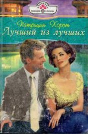 Лучший из лучших