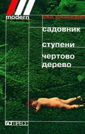 Книга Чертово дерево Чертово дерево