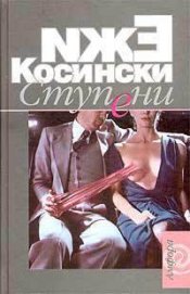 Книга Ступени Ступени