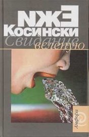 Книга Свидание вслепую Свидание вслепую