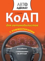 Книга КоАП для автомобилистов с комментариями. С изменениями на 2012 год КоАП для автомобилистов с комментариями. С изменениями на 2012 год