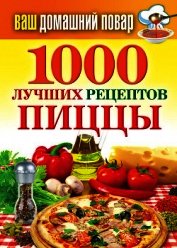 1000 лучших рецептов пиццы
