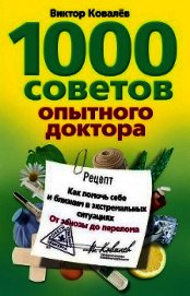 1000 советов опытного доктора. Как помочь себе и близким в экстремальных ситуациях