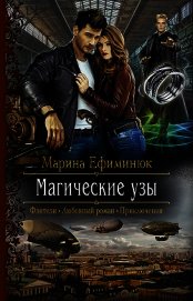 Магические узы