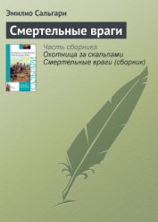 Книга Смертельные враги Смертельные враги
