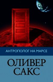 Книга Антрополог на Марсе Антрополог на Марсе