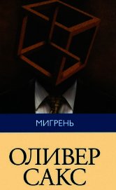 Книга Мигрень Мигрень