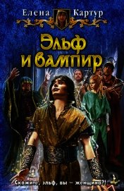 Эльф и вампир(продолжение)