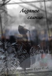 Книга Ледяное Солнце (СИ) Ледяное Солнце (СИ)