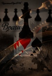 Книга Враги (СИ) Враги (СИ)