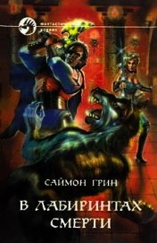В лабиринтах смерти. Дилогия