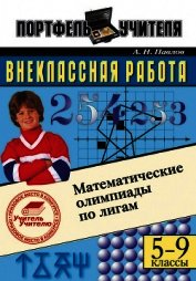 Книга Математические олимпиады по лигам. 5-9 классы Математические олимпиады по лигам. 5-9 классы
