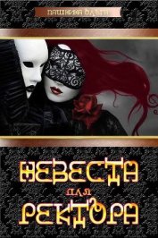 Книга Невеста для ректора (СИ) Невеста для ректора (СИ)