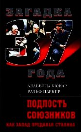 Подлость союзников. Как Запад предавал Сталина