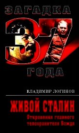 Живой Сталин. Откровения главного телохранителя Вождя