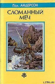 Книга Сломанный меч Сломанный меч