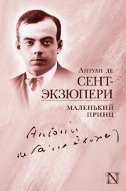 Книга Маленький Принц Маленький Принц