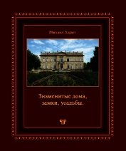 Книга Знаменитые дома, замки, усадьбы.Популярная энциклопедия архитектуры Знаменитые дома, замки, усадьбы.Популярная энциклопедия архитектуры