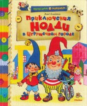 Книга Приключения Нодди в Игрушечном городе Приключения Нодди в Игрушечном городе