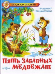 Книга Пять забавных медвежат Пять забавных медвежат
