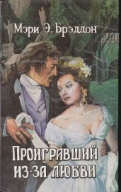 Брэддон Мэри Элизабет - Проигравший из-за любви