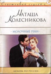 Книга Молочные реки Молочные реки