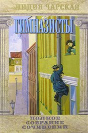 Книга Гимназисты Гимназисты