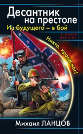 Книга Десантник на престоле. Из будущего - в бой. Никто, кроме нас! Десантник на престоле. Из будущего - в бой. Никто, кроме нас!