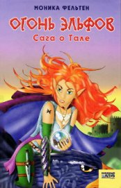 Книга Огонь эльфов. Сага о Тале Огонь эльфов. Сага о Тале