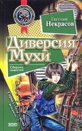 Книга Диверсия Мухи Диверсия Мухи