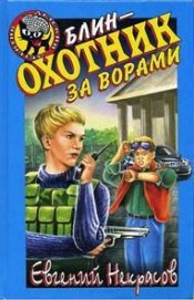 Книга Блин – охотник за ворами Блин – охотник за ворами