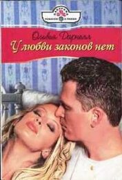 Книга У любви законов нет У любви законов нет