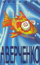 Книга Том 5. Чудеса в решете Том 5. Чудеса в решете