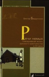 Речи немых. Повседневная жизнь русского крестьянства в XX веке